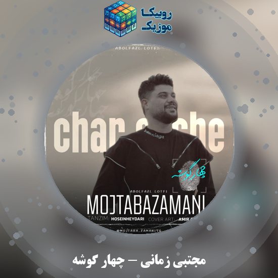 دانلود آهنگ مجتبی زمانی چهار گوشه 1 دانلود آهنگ چهار گوشه مجتبی زمانی